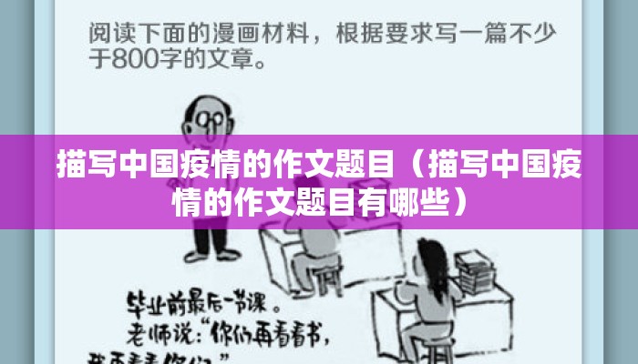 描写中国疫情的作文题目（描写中国疫情的作文题目有哪些）