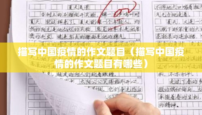 描写中国疫情的作文题目（描写中国疫情的作文题目有哪些）