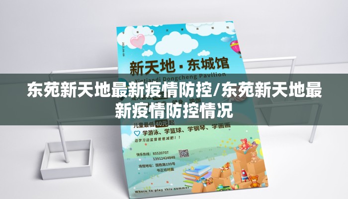 东苑新天地最新疫情防控/东苑新天地最新疫情防控情况