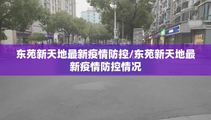 东苑新天地最新疫情防控/东苑新天地最新疫情防控情况