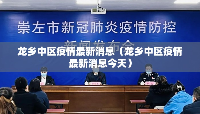 龙乡中区疫情最新消息（龙乡中区疫情最新消息今天）