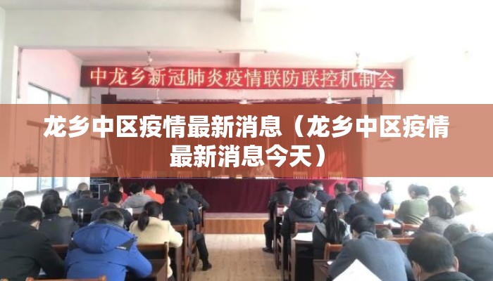龙乡中区疫情最新消息（龙乡中区疫情最新消息今天）