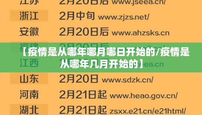 【疫情是从哪年哪月哪日开始的/疫情是从哪年几月开始的】