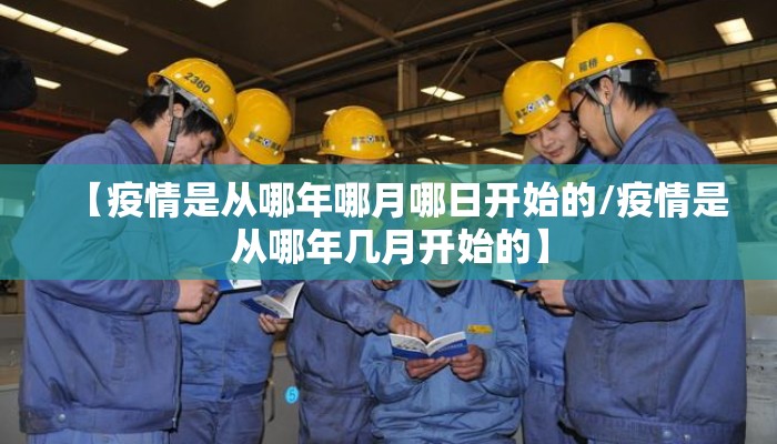 【疫情是从哪年哪月哪日开始的/疫情是从哪年几月开始的】