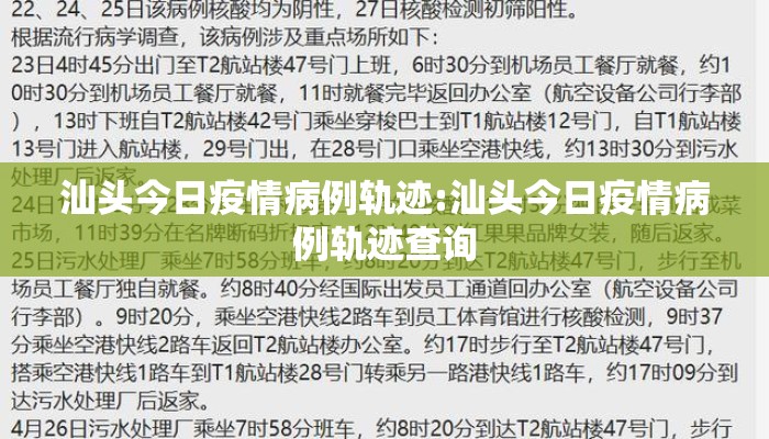 汕头今日疫情病例轨迹:汕头今日疫情病例轨迹查询