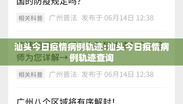 汕头今日疫情病例轨迹:汕头今日疫情病例轨迹查询