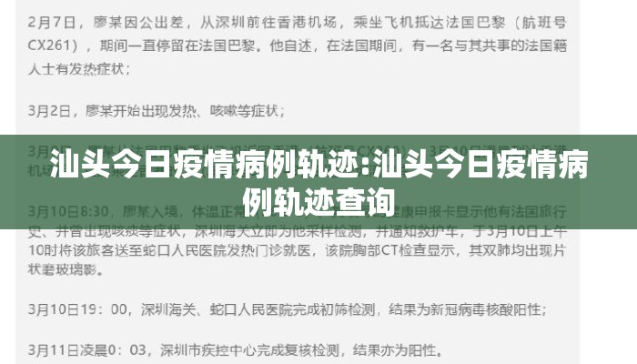汕头今日疫情病例轨迹:汕头今日疫情病例轨迹查询