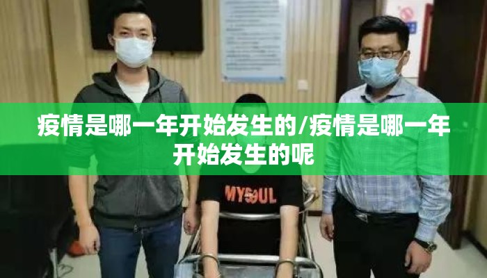 疫情是哪一年开始发生的/疫情是哪一年开始发生的呢