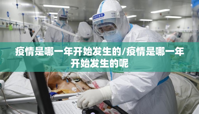 疫情是哪一年开始发生的/疫情是哪一年开始发生的呢