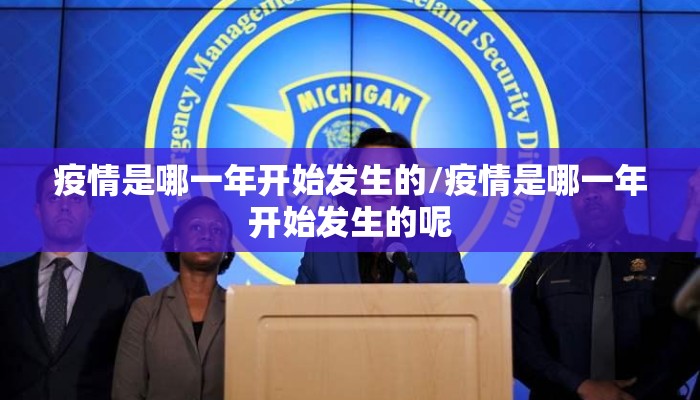 疫情是哪一年开始发生的/疫情是哪一年开始发生的呢