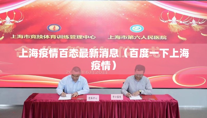 上海疫情百态最新消息（百度一下上海疫情）