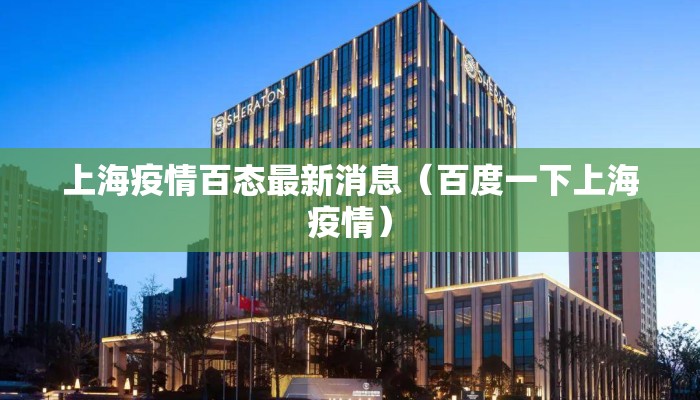 上海疫情百态最新消息（百度一下上海疫情）