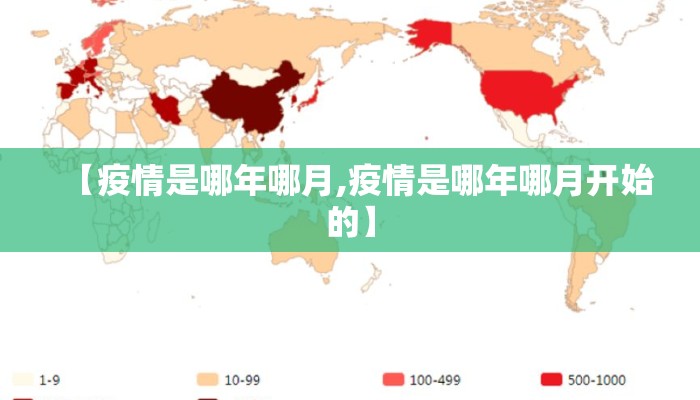 【疫情是哪年哪月,疫情是哪年哪月开始的】