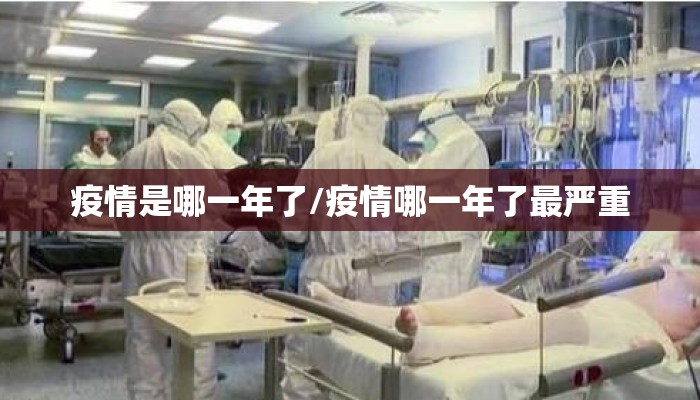 疫情是哪一年了/疫情哪一年了最严重