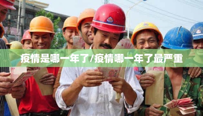 疫情是哪一年了/疫情哪一年了最严重