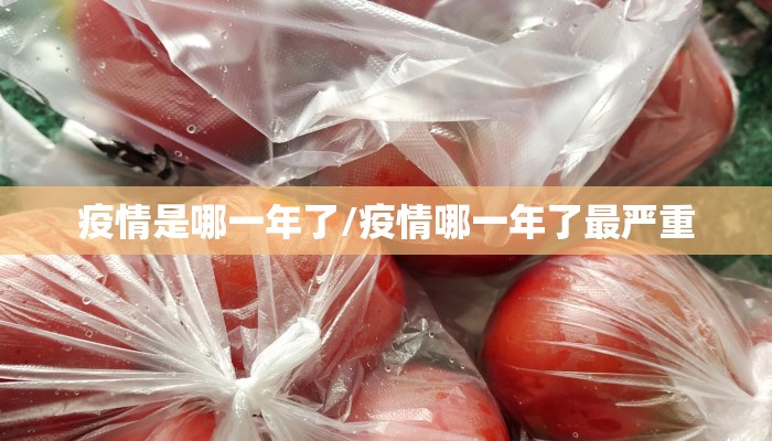 疫情是哪一年了/疫情哪一年了最严重