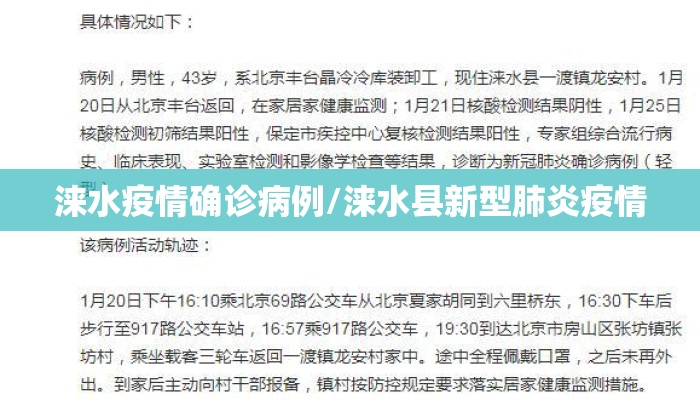 涞水疫情确诊病例/涞水县新型肺炎疫情