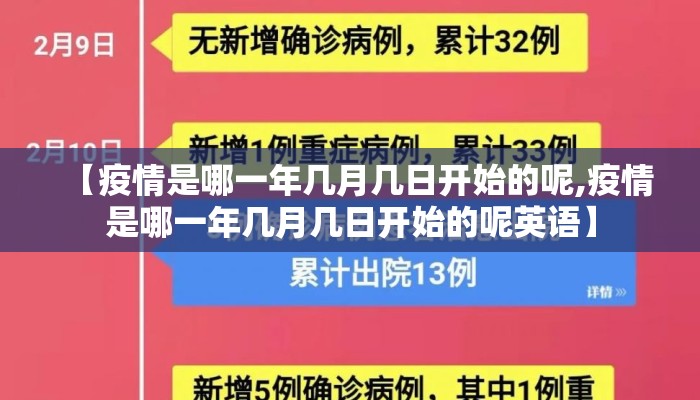 【疫情是哪一年几月几日开始的呢,疫情是哪一年几月几日开始的呢英语】