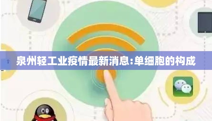 泉州轻工业疫情最新消息:单细胞的构成