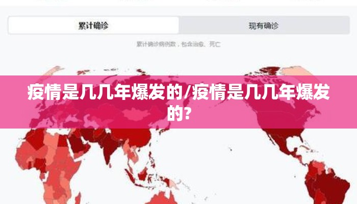 疫情是几几年爆发的/疫情是几几年爆发的?