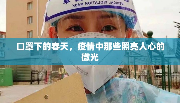 口罩下的春天，疫情中那些照亮人心的微光