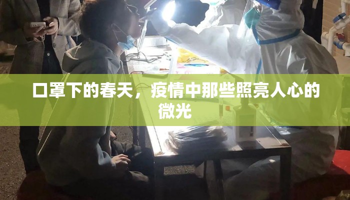 口罩下的春天，疫情中那些照亮人心的微光