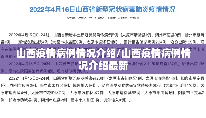 山西疫情病例情况介绍/山西疫情病例情况介绍最新