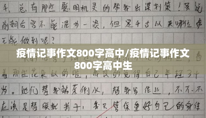 疫情记事作文800字高中/疫情记事作文800字高中生