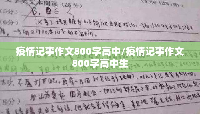 疫情记事作文800字高中/疫情记事作文800字高中生