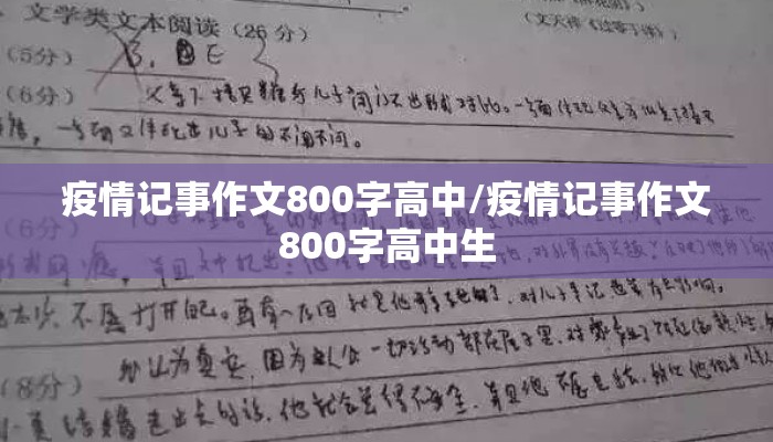疫情记事作文800字高中/疫情记事作文800字高中生