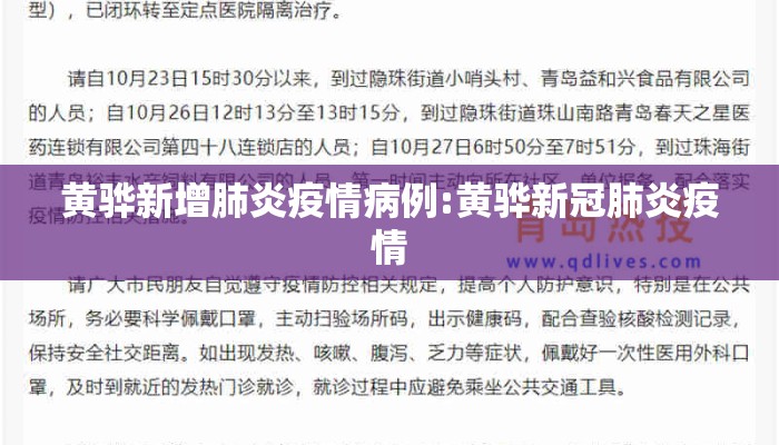 黄骅新增肺炎疫情病例:黄骅新冠肺炎疫情