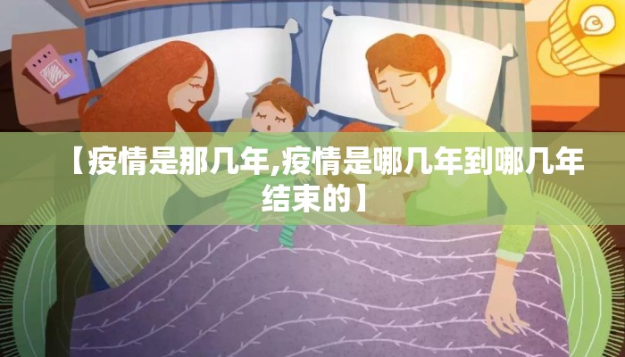 【疫情是那几年,疫情是哪几年到哪几年结束的】