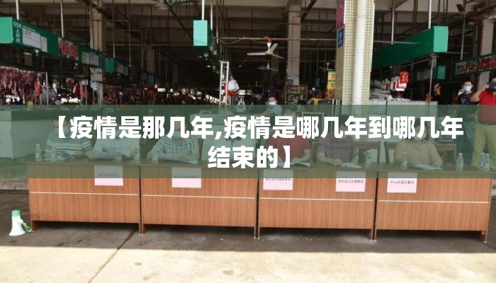 【疫情是那几年,疫情是哪几年到哪几年结束的】
