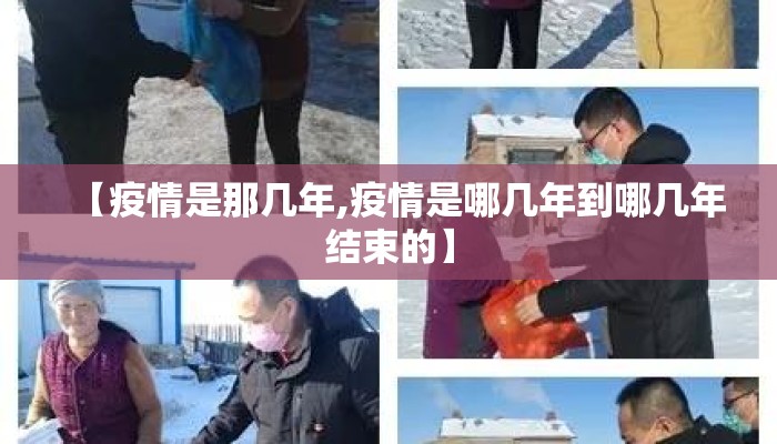 【疫情是那几年,疫情是哪几年到哪几年结束的】