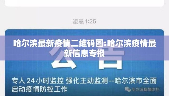 哈尔滨最新疫情二维码图:哈尔滨疫情最新信息专报
