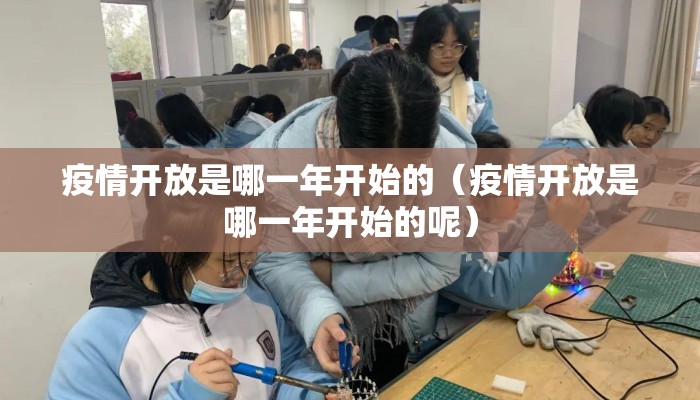 疫情开放是哪一年开始的（疫情开放是哪一年开始的呢）