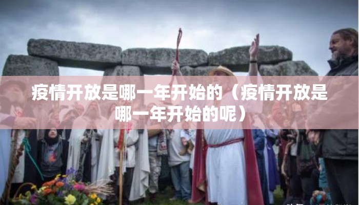 疫情开放是哪一年开始的（疫情开放是哪一年开始的呢）