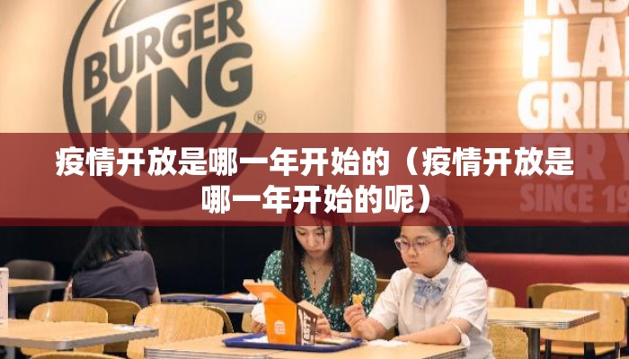 疫情开放是哪一年开始的（疫情开放是哪一年开始的呢）