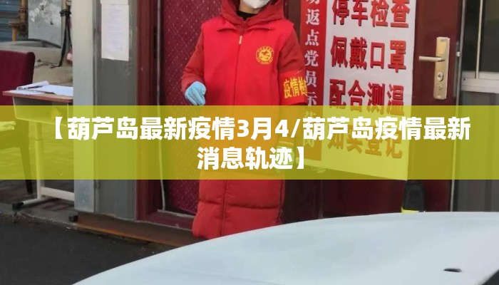 【葫芦岛最新疫情3月4/葫芦岛疫情最新消息轨迹】