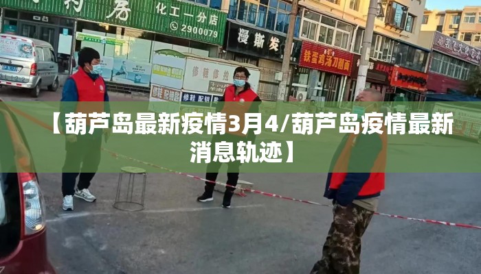 【葫芦岛最新疫情3月4/葫芦岛疫情最新消息轨迹】