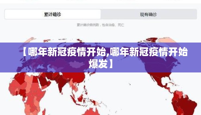 【哪年新冠疫情开始,哪年新冠疫情开始爆发】