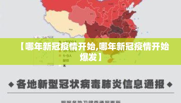 【哪年新冠疫情开始,哪年新冠疫情开始爆发】