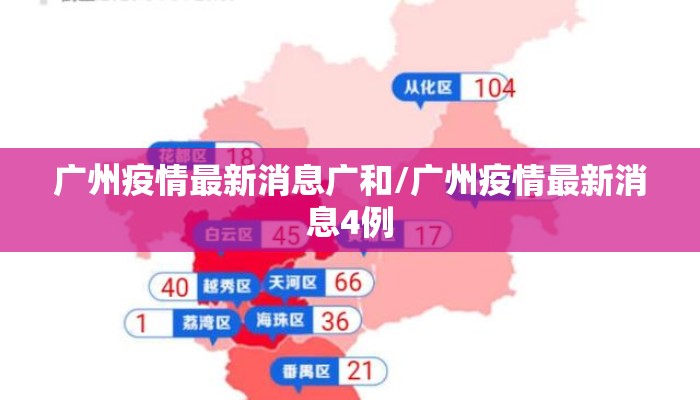 广州疫情最新消息广和/广州疫情最新消息4例