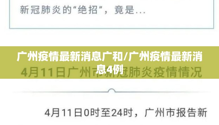 广州疫情最新消息广和/广州疫情最新消息4例