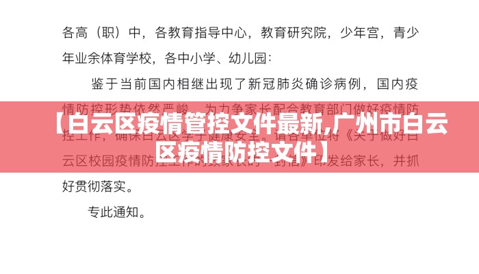 【白云区疫情管控文件最新,广州市白云区疫情防控文件】