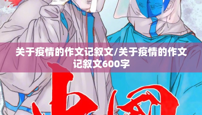 关于疫情的作文记叙文/关于疫情的作文记叙文600字
