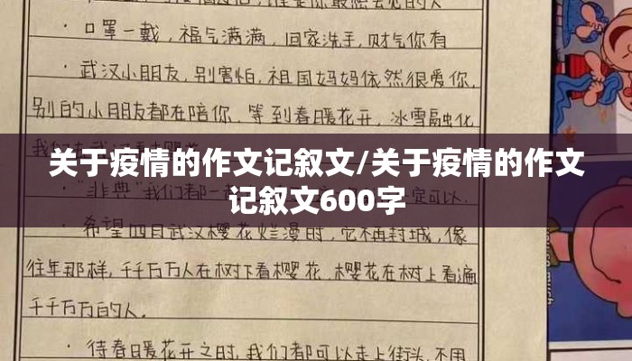 关于疫情的作文记叙文/关于疫情的作文记叙文600字