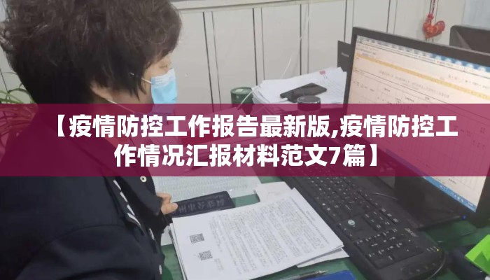 【疫情防控工作报告最新版,疫情防控工作情况汇报材料范文7篇】