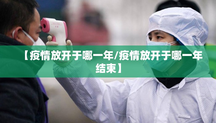 【疫情放开于哪一年/疫情放开于哪一年结束】