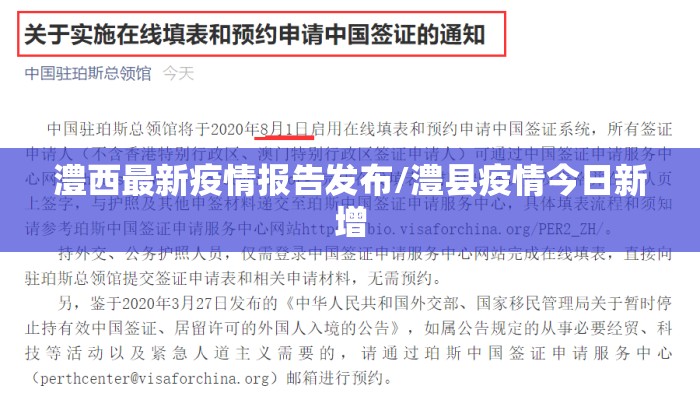 澧西最新疫情报告发布/澧县疫情今日新增
